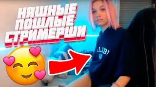 10 МИНУТ ПОШЛЫЕ СТРИМЕРШИ | ФЕВРАЛЬ 2020  ПОКАЗАЛА ГРУДЬ ! СНЯЛА ТРУСИКИ ! ПОКАЗАЛА ПОПУ ! Twich !