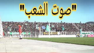 CURVA SUD CASABLANCA VS CAYB "SAWT CHA3B" "صوت الشعب"