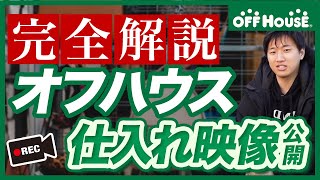 オフハウス仕入れ　ノウハウ一挙公開！古着・ブランド転売仕入れ同行〜セカンドストリート編〜せどり