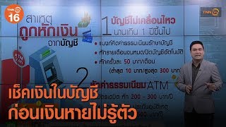 เช็คเงินในบัญชี ก่อนเงินหายไม่รู้ตัว ชั่วโมงเศรษฐกิจ คิดง่าย Iรายการชั่วโมงทำเงิน 3-3 (25/09/61)