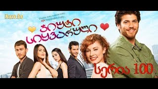 ჯიუტი სიყვარული 100  სერია (qartulad) / jiuti siyvaruli 100 seria (qartulad)