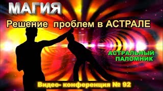 Астрал + Магия = решение проблем через астрал. Практики йоги и цигун - Конференция по астралу №92