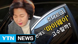 [뉴스앤이슈] 법무부 공소장 비공개...野 "내로남불" 비판 / YTN