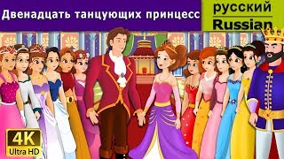 Двенадцать танцующих принцесс | сказки на ночь | дюймовочка | 4K UHD | русские сказки