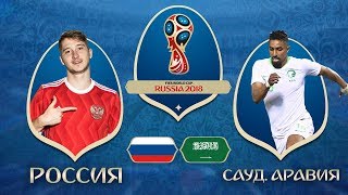 РОССИЯ - САУДОВСКАЯ АРАВИЯ | ЧЕМПИОНАТ МИРА 2018