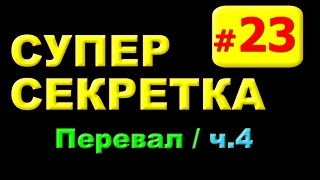 №23, Карта Перевал, ч4, Секретные места на картах World of Tanks WoT 9.15, СуперСекретка
