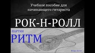РОК-Н-РОЛЛ. Партия РИТМ-гитары. Учебное пособие