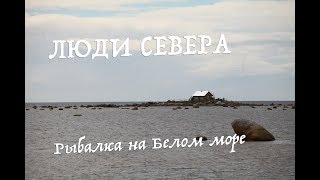 Люди Севера - Рыбалка на Белом море