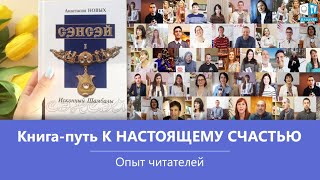 Книга СЭНСЭЙ - путь к настоящему Счастью! Опыт читателей книг Анастасии Новых