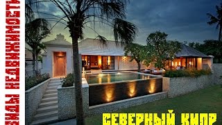 9. Северный Кипр: виды недвижимости Северного Кипра. Илья Шестаков о жизни на Северном Кипре.