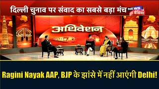 Ragini Nayak AAP, BJP के झांसे में नहीं आएंगी Delhi | Adhiveshan