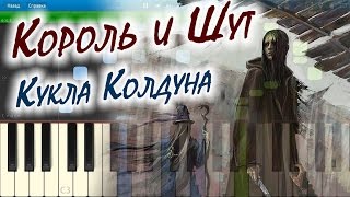 Король и Шут - Кукла Колдуна (на пианино Synthesia)