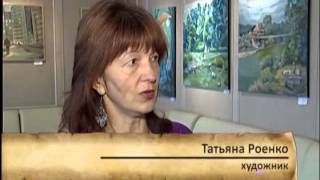 Татьяна Роенко представила свою выставку картин