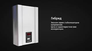 Обзор стабилизатора напряжения Элекс Гибрид