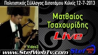 Ματθαίος Τσαχουρίδης video3 Διπόταμος 12-7-13 Ποντιακά live