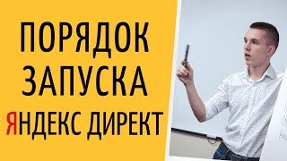 Яндекс Директ. Запуск Яндекс Директ с нуля. Порядок запуска Яндекс Директ ( Поиск и РСЯ )