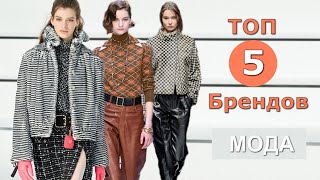 Топ 5 модные показы осень-2020 зима-2021 / Коллекции брендов на Неделе моды
