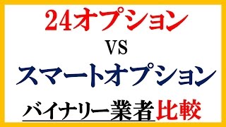 【24オプションVSスマートオプション】初心者が悩む海外バイナリー業者比較【19】