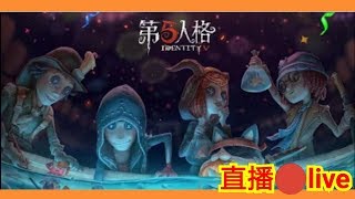 直播?【第五人格】返唔到轉頭 ！今日呢單嘢都幾大鑊！identity v live 三人眾玩具