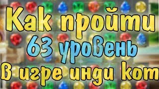Инди кот и клубок судьбы: прохождение 63 уровень и обзор