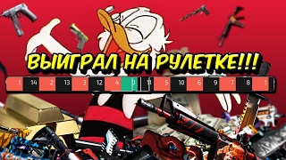 КАК ВСЕГДА ПОБЕЖДАТЬ НА РУЛЕТКАХ В КС ГО?