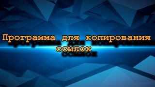 Программа для копирования ссылок