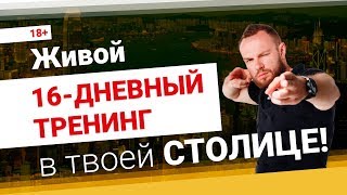Живой тренинг Как женское НЕТ превратить в женское ДА