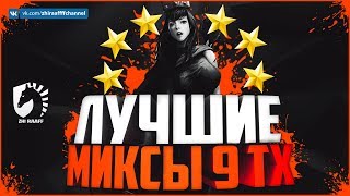 ЧЕТЫРЕ МИКСА ДЛЯ ТАЩЕРСТВА НА 9 ТХ В CLASH OF CLANS