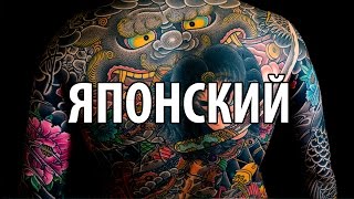 Японский (ориентал) - стиль тату. Эскизы, дракон, карп и иероглифы.