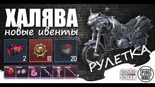 ХАЛЯВА на Корее || МОТОЦИКЛ ТИГР Новая Рулетка || PUBG mobile kr || КОРЕЙСКИЙ КЛИЕНТ || пубг мобайл