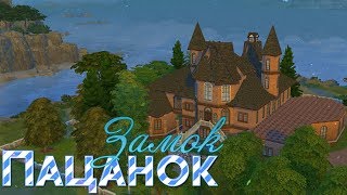THE SIMS 4 СТРОИТЕЛЬСТВО ЗАМОК ПАЦАНОК 2 ?