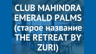 CLUB MAHINDRA EMERALD PALMS (старое название THE RETREAT BY ZURI) 4* обзор