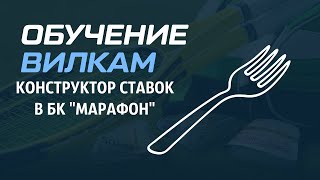 Конструктор ставок в БК Марафон I Вилки от ALEX КАППЕР