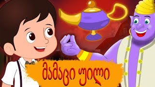 მამაცი უილი | ინგლისური ხალხური ზღაპარი | ზღაპარი