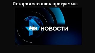 История заставок выпуск №32 программа ''Новости РЕН ТВ''