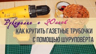 Быстрый ? способ кручения ? газетных трубочек ?с помощью шуруповёрта