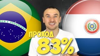 Бразилия Парагвай Прогноз / Прогнозы на Спорт / Сложный выбор