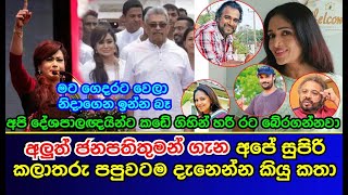Janapathi Gotabaya Rajapaksa Mathidun Gana Ape Kala Tharu Papuwatama Danenna Kiyapu Katha