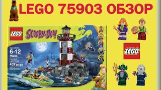 LEGO Scooby-Doo мультик Обзор Маяк с призраками 75903 (Haunted Lighthouse)