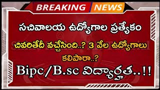 AP - Grama/Ward Sachivalayam jobs latest update 2020