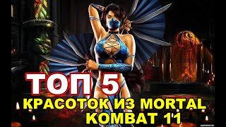ТОП 5 КРАСОТОК ИЗ МОРТАЛ КОМБАТ | TOP 5 BEAUTY GIRLS FROM MORTAL KOMBAT