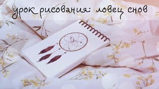Урок Рисования №3 // КАК РИСОВАТЬ ЛОВЕЦ СНОВ // Как Научиться Рисовать