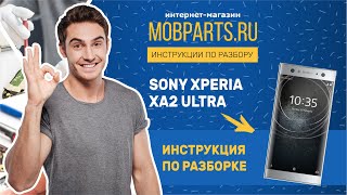 КАК РАЗОБРАТЬ SONY XPERIA XA2 ULTRA/РАЗБОРКА SONY XPERIA XA2 ULTRA