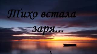 Тихо встала заря...   |  Петр Бальжик