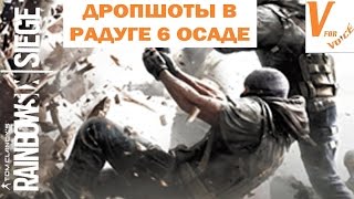 Дропшоты/Выстрелы в Падении: Обсуждение | Rainbow Six Siege | Неожиданная Пятница