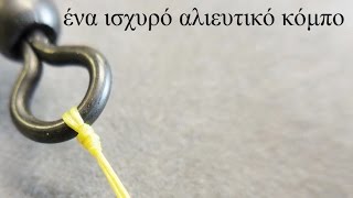 ένα πολύ ισχυρό αλιευτικό κόμπο