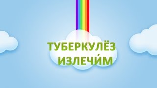 Туберкулез Симптомы. Как вылечился Юрий