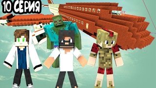 MINICRAFT - СЕРИАЛ: (ВЫЖИТЬ ПОСЛЕ КРУШЕНИЯ САМОЛЕТА) - 10 СЕРИЯ - ОСТРОВ - ВОЕННАЯ БАЗА - СПАСЛИСЬ?