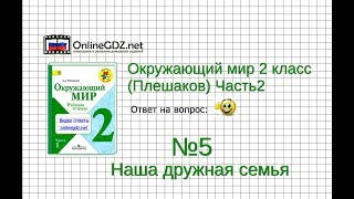 Задание 5 Наша дружная семья - Окружающий мир 2 класс (Плешаков А.А.) 2 часть