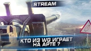 Стрим "Кто из WG играет на арте?" с Arti25